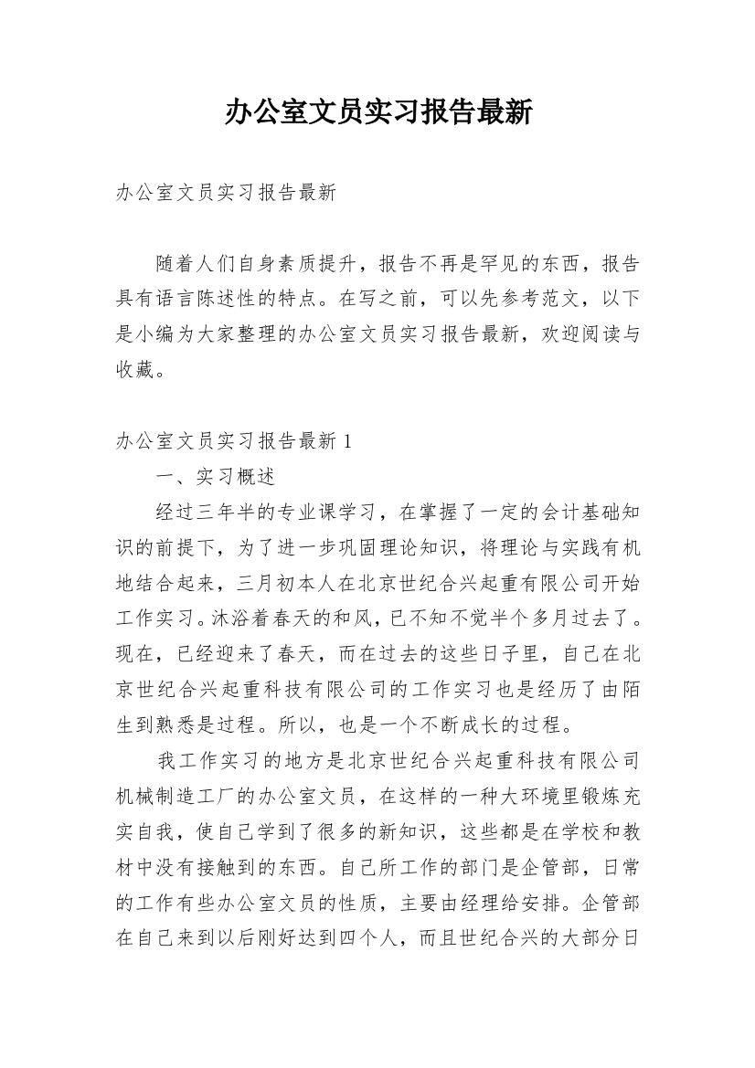 办公室文员实习报告最新