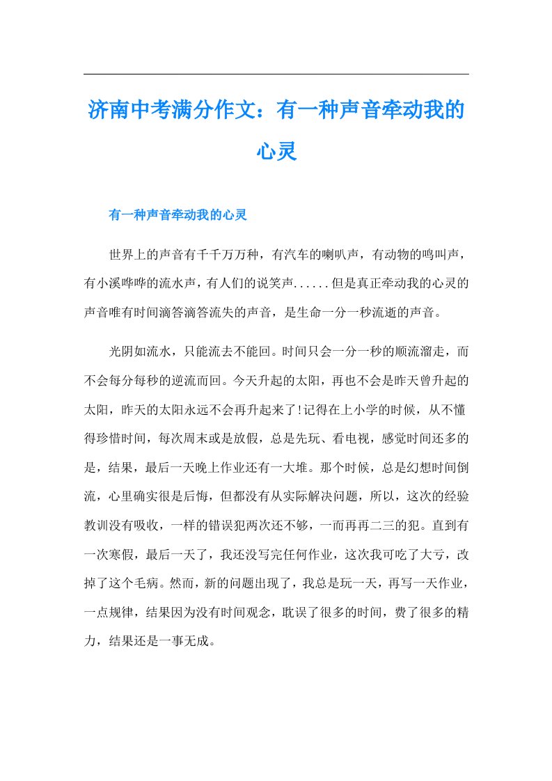 济南中考满分作文：有一种声音牵动我的心灵