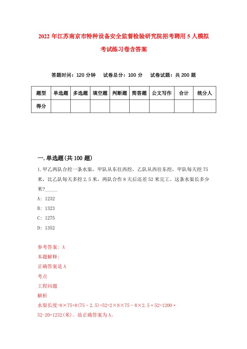 2022年江苏南京市特种设备安全监督检验研究院招考聘用5人模拟考试练习卷含答案3