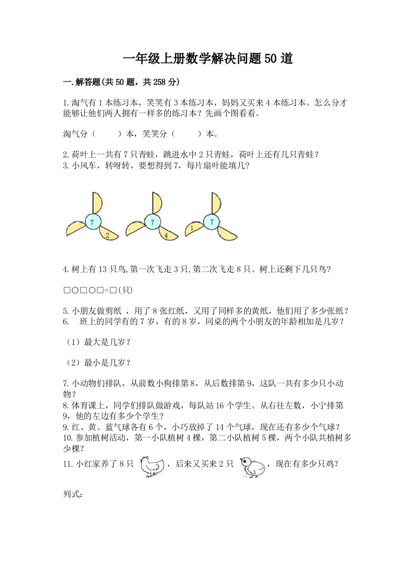 一年级上册数学解决问题50道带答案(基础题)