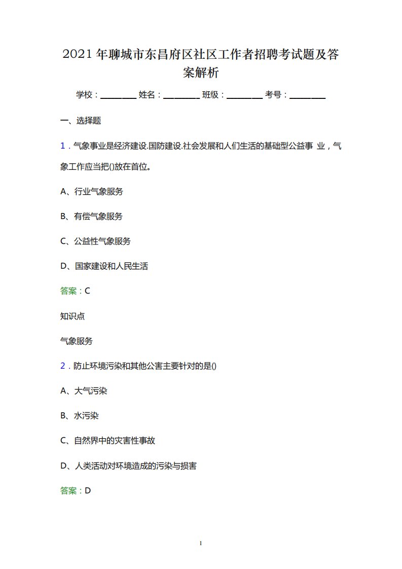 2024年聊城市东昌府区社区工作者招聘考试题及答案解析(word版)