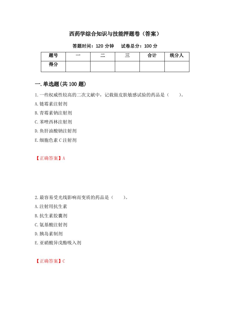 西药学综合知识与技能押题卷答案第92版