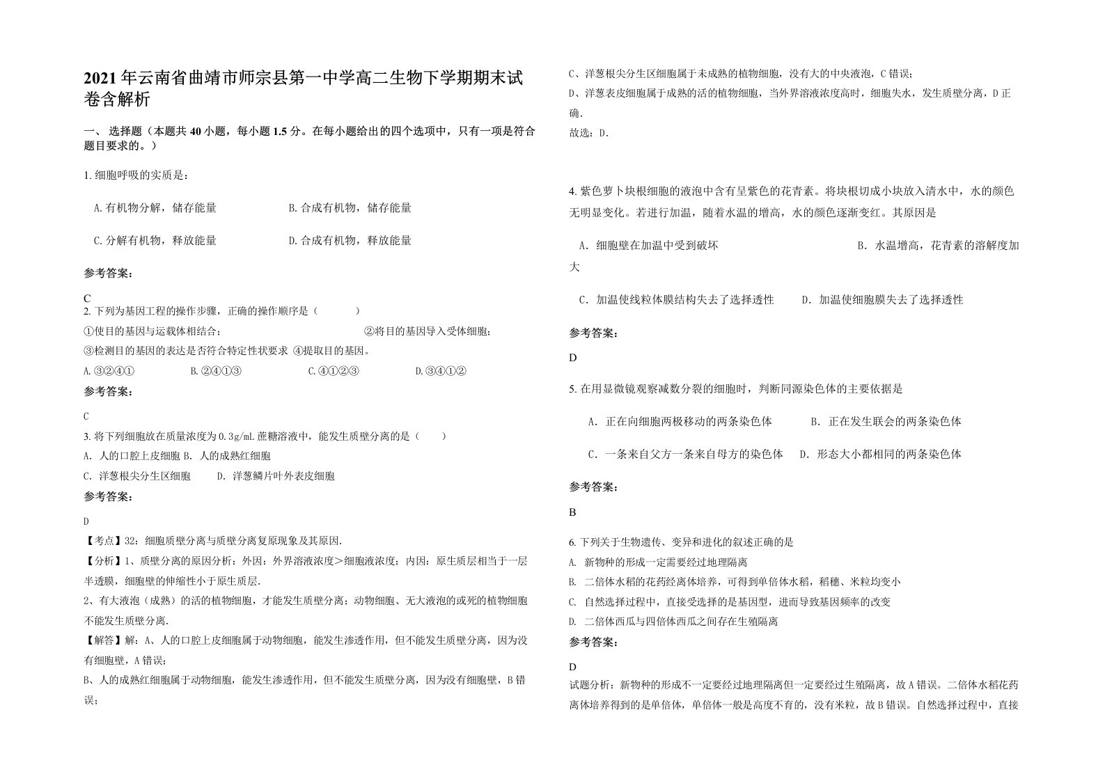 2021年云南省曲靖市师宗县第一中学高二生物下学期期末试卷含解析