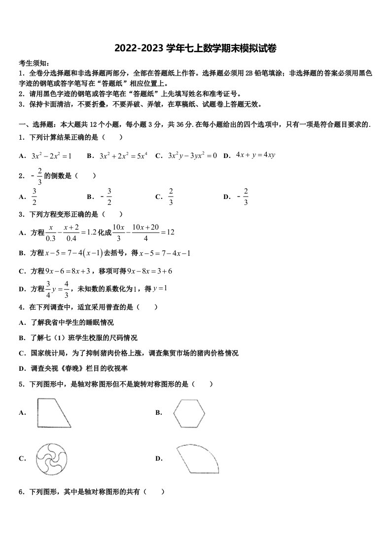 2022年吉林省德惠市第二十九中学数学七年级第一学期期末质量跟踪监视模拟试题含解析