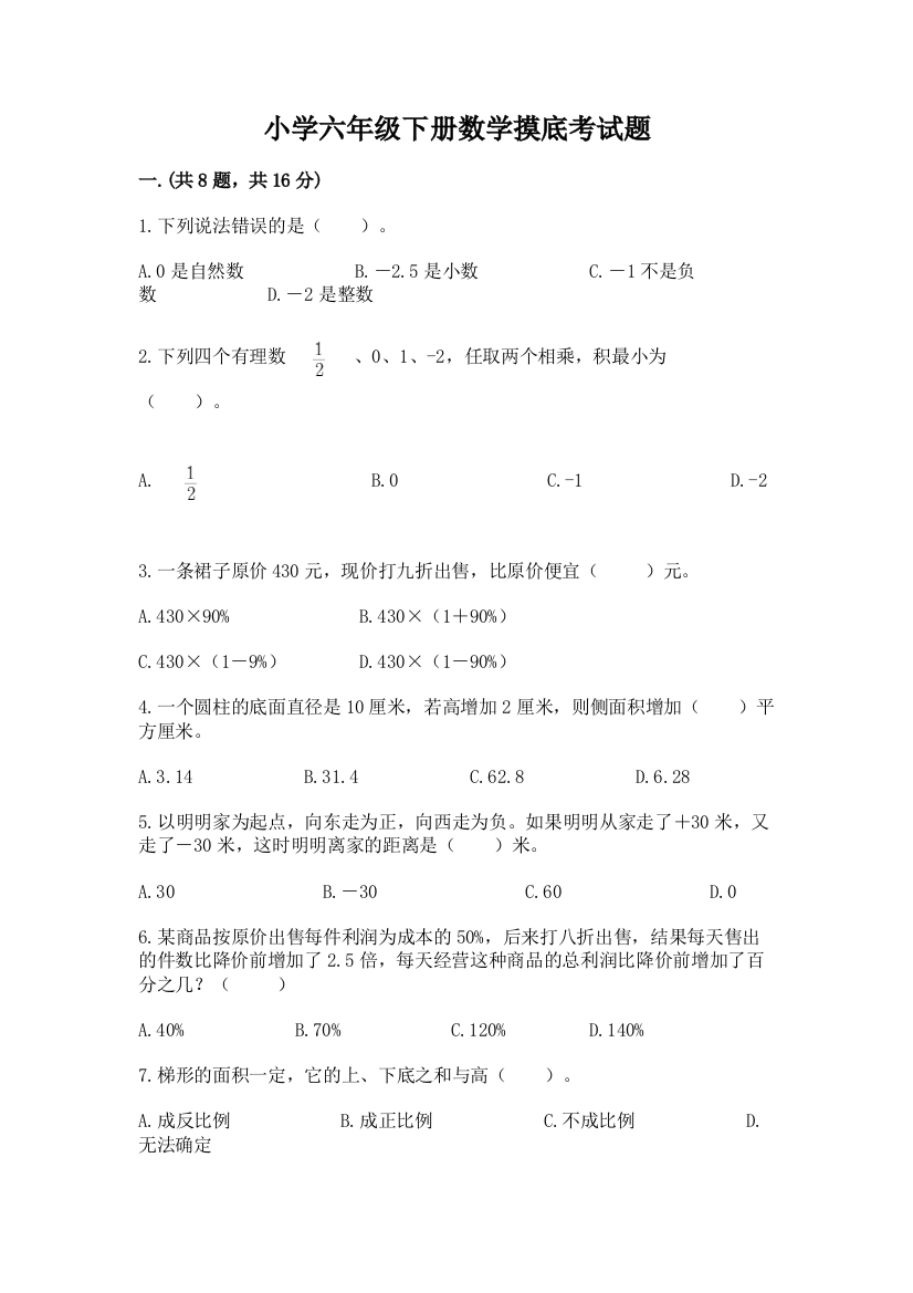 小学六年级下册数学摸底考试题含答案【新】