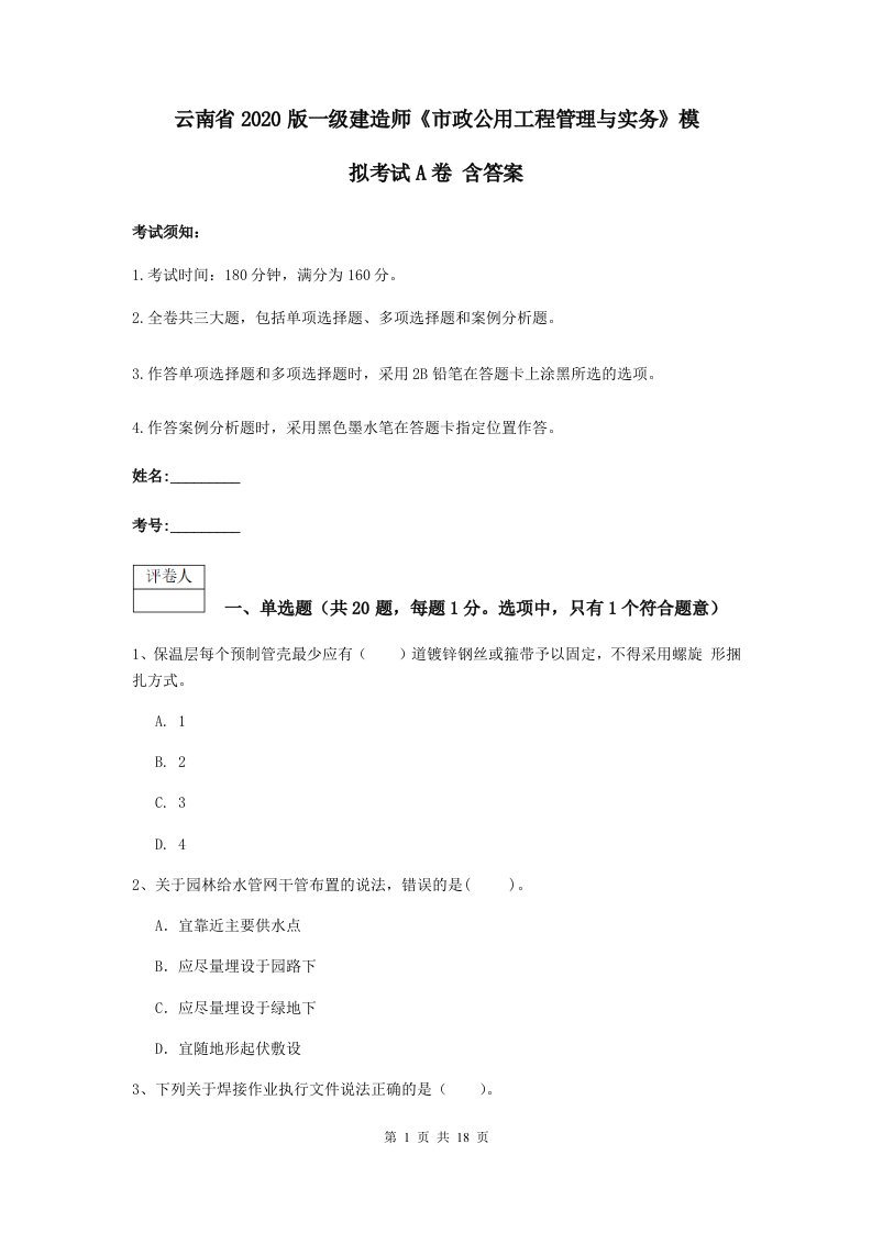 云南省2020版一级建造师市政公用工程管理与实务模拟考试A卷含答案