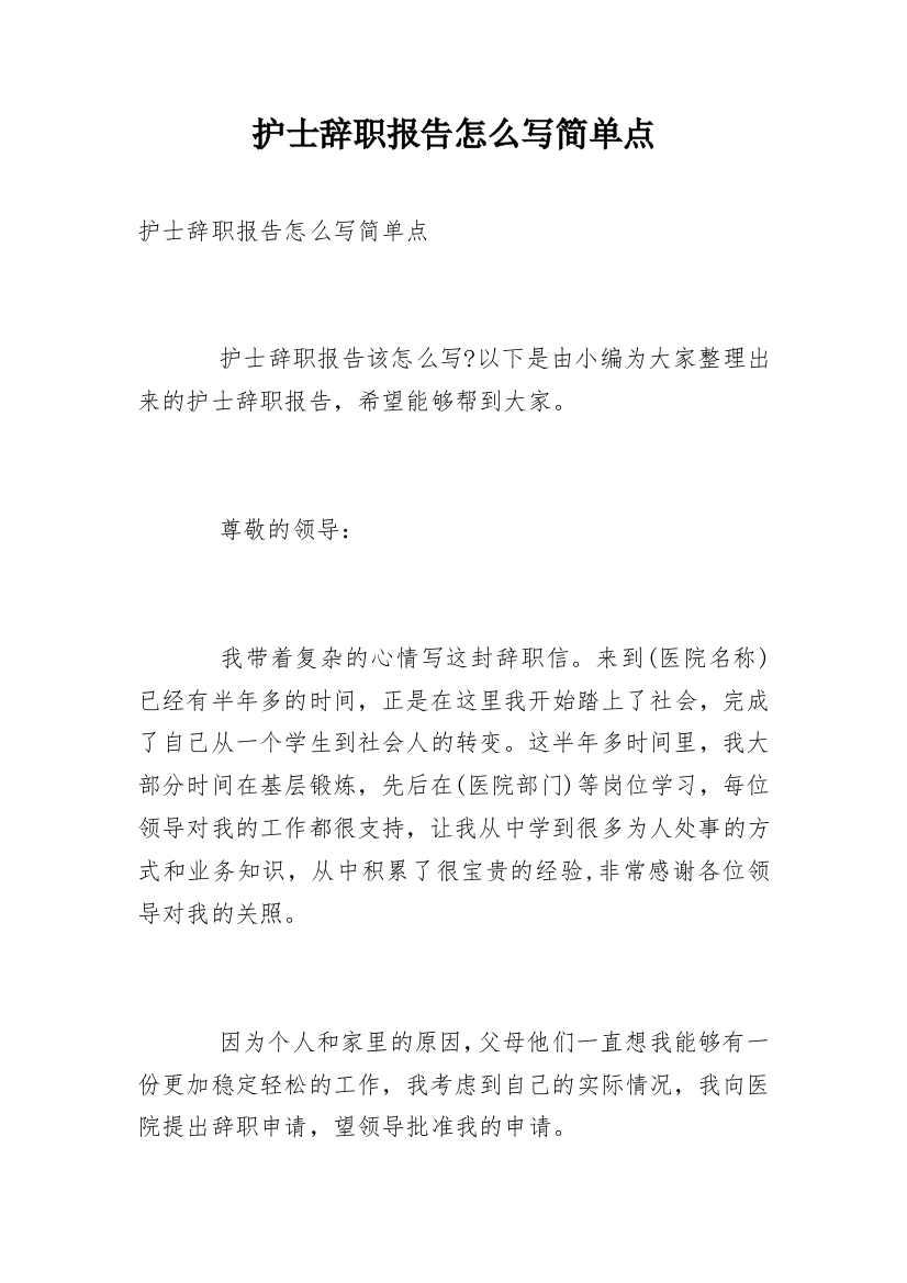 护士辞职报告怎么写简单点_1