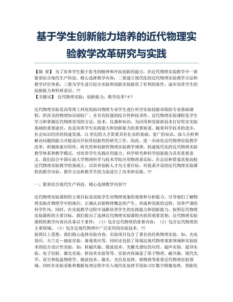 基于学生创新能力培养的近代物理实验教学改革研究与实践