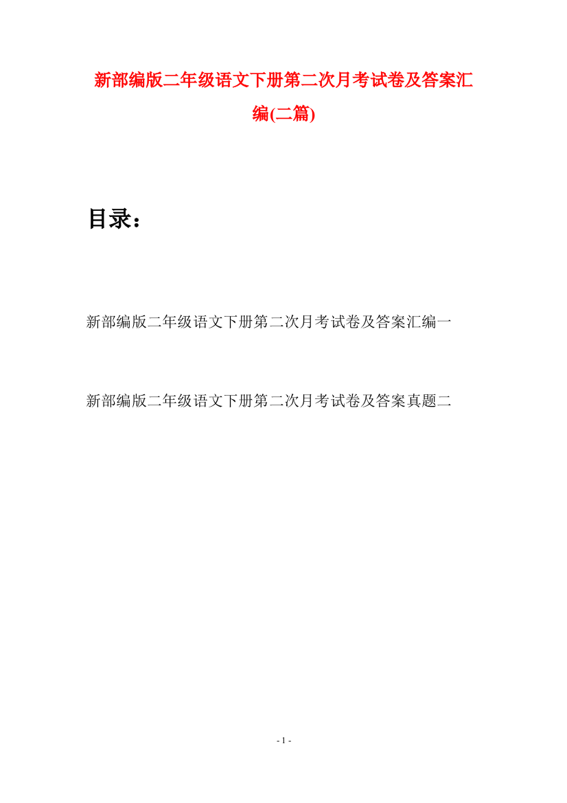 新部编版二年级语文下册第二次月考试卷及答案汇编(二篇)