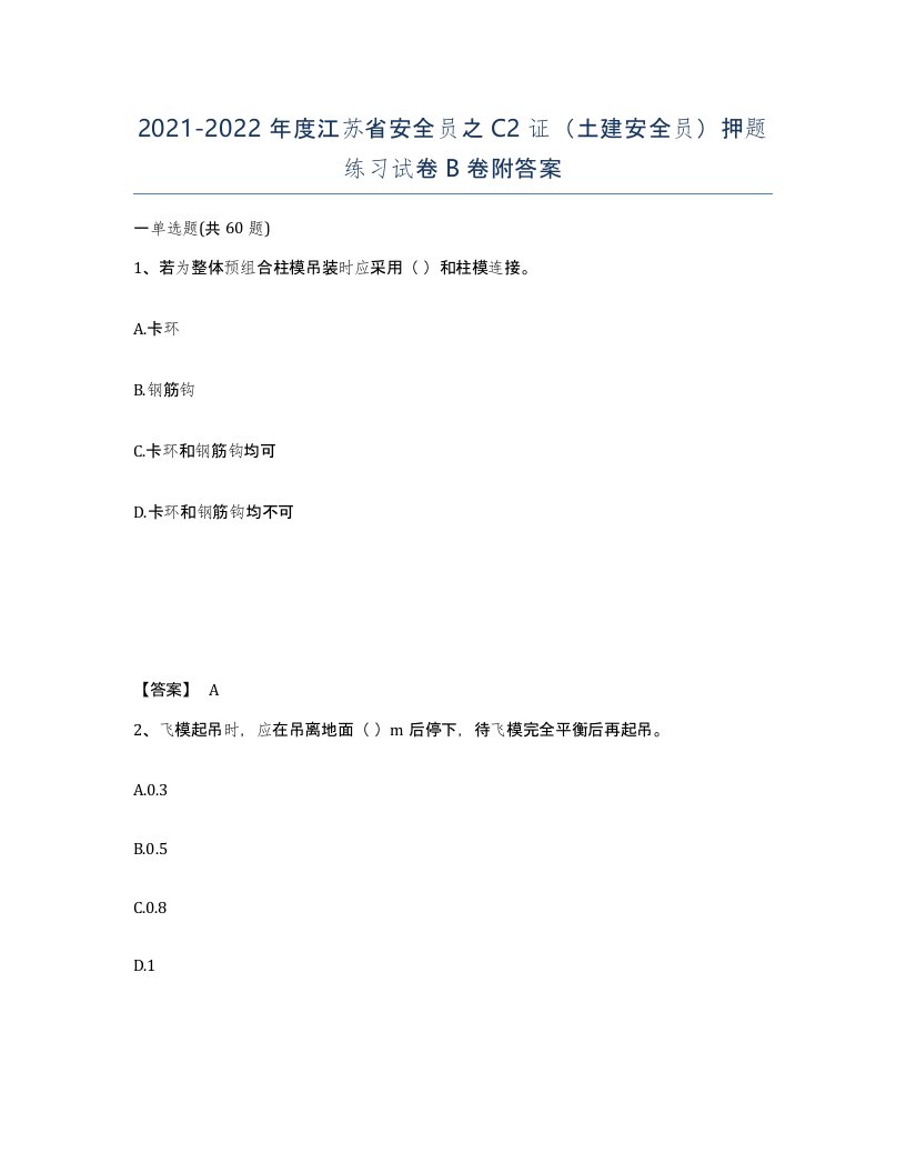 2021-2022年度江苏省安全员之C2证土建安全员押题练习试卷B卷附答案