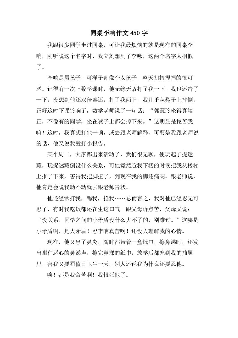 同桌李响作文450字