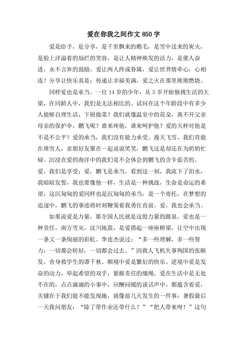 爱在你我之间作文850字