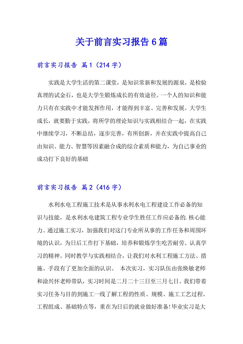 关于前言实习报告6篇