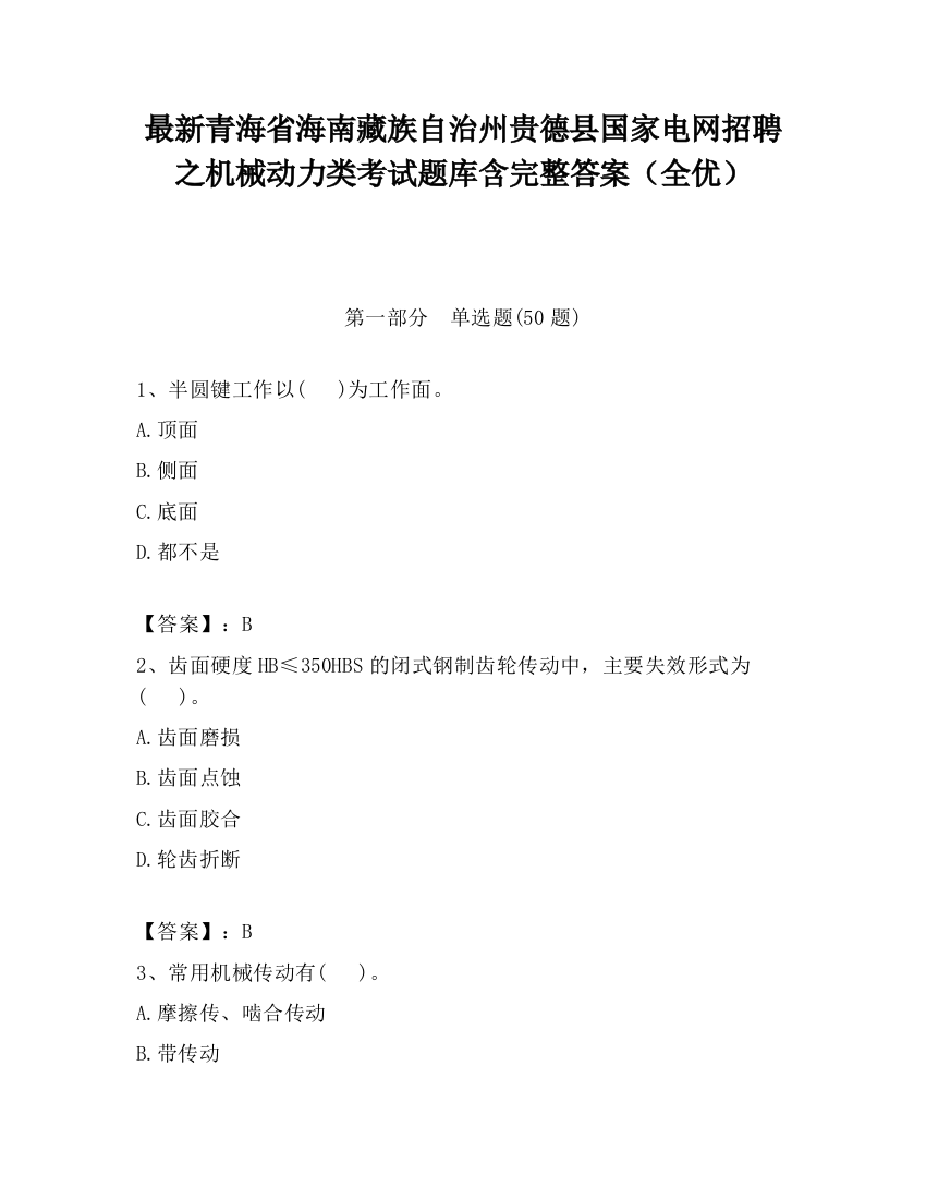 最新青海省海南藏族自治州贵德县国家电网招聘之机械动力类考试题库含完整答案（全优）