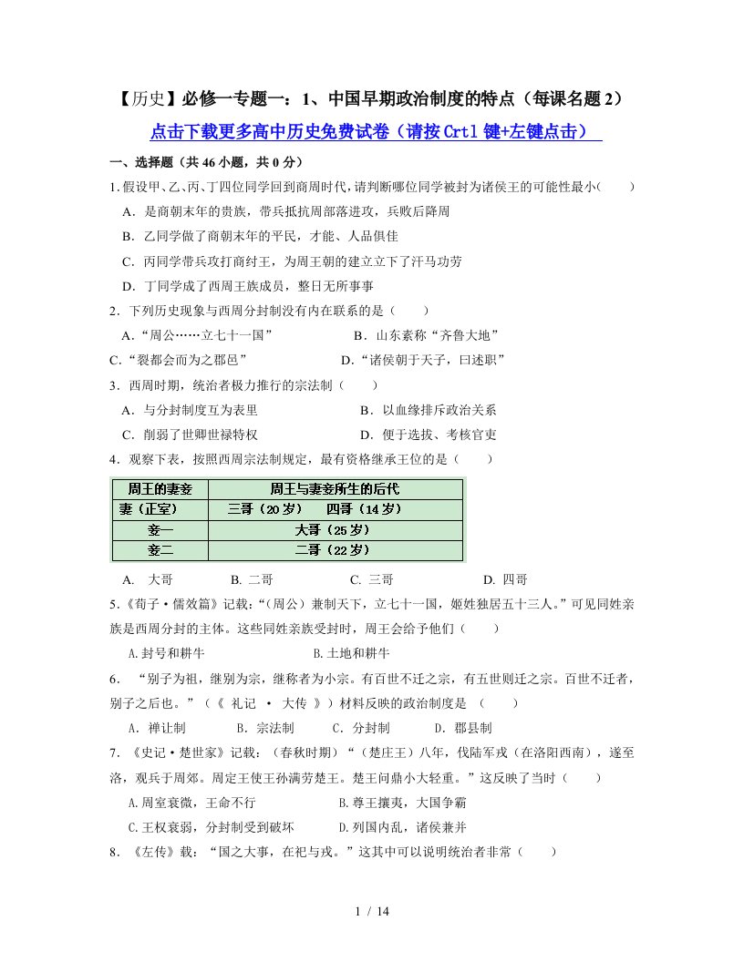 【历史】必修一专题一：1、中国早期政治制度的特点(每课名题2)