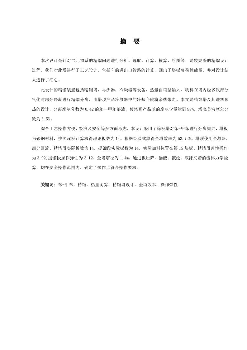 精馏热量衡算精馏塔设计全塔效率操作弹性法论文20211