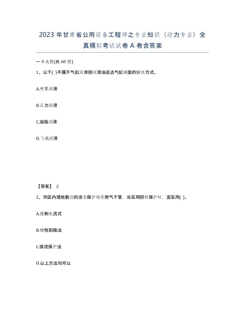 2023年甘肃省公用设备工程师之专业知识动力专业全真模拟考试试卷A卷含答案