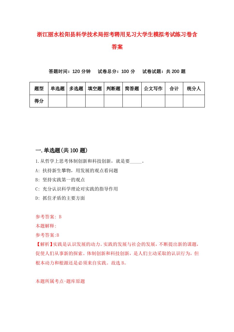 浙江丽水松阳县科学技术局招考聘用见习大学生模拟考试练习卷含答案1