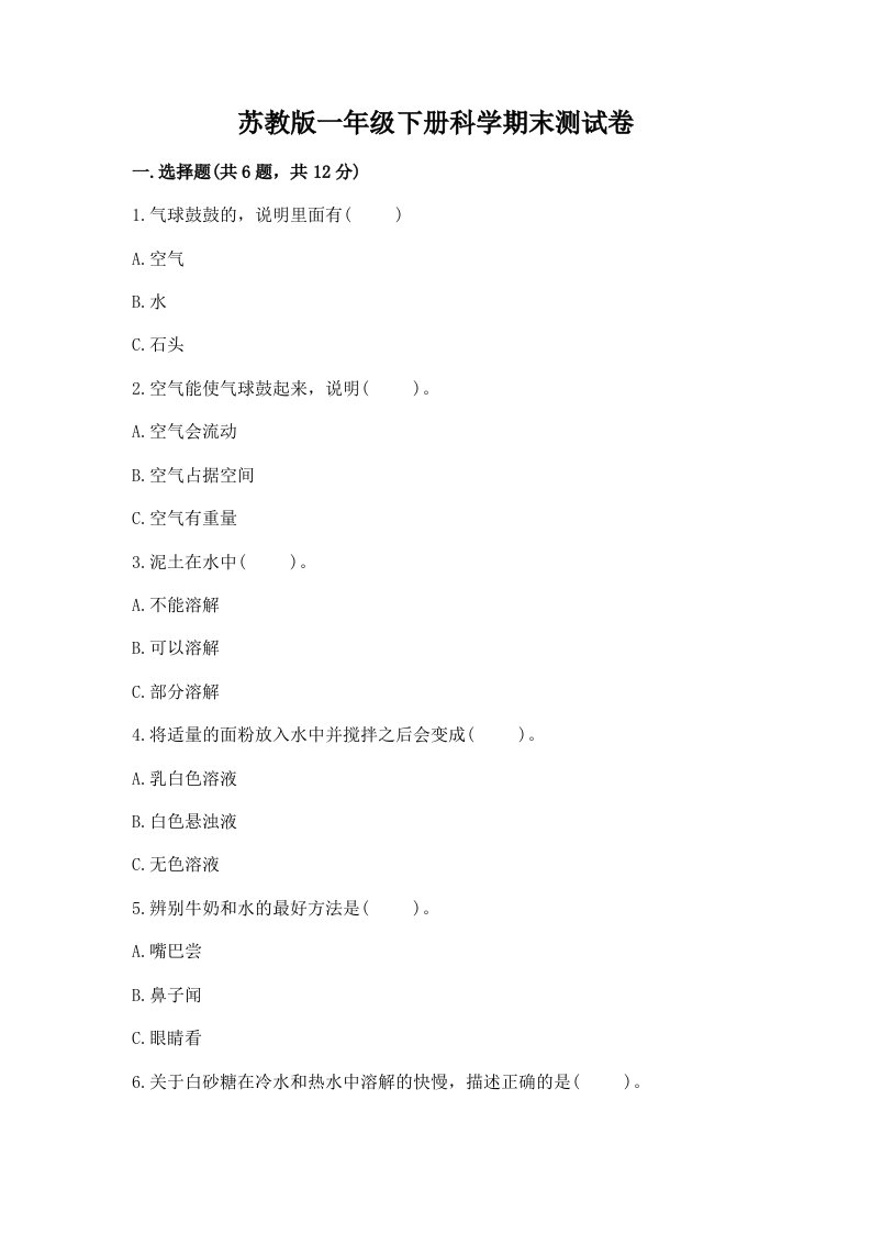 苏教版一年级下册科学期末测试卷含完整答案【各地真题】