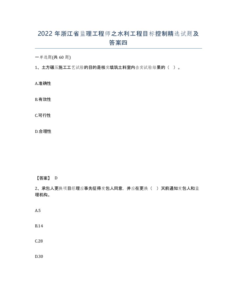 2022年浙江省监理工程师之水利工程目标控制试题及答案四