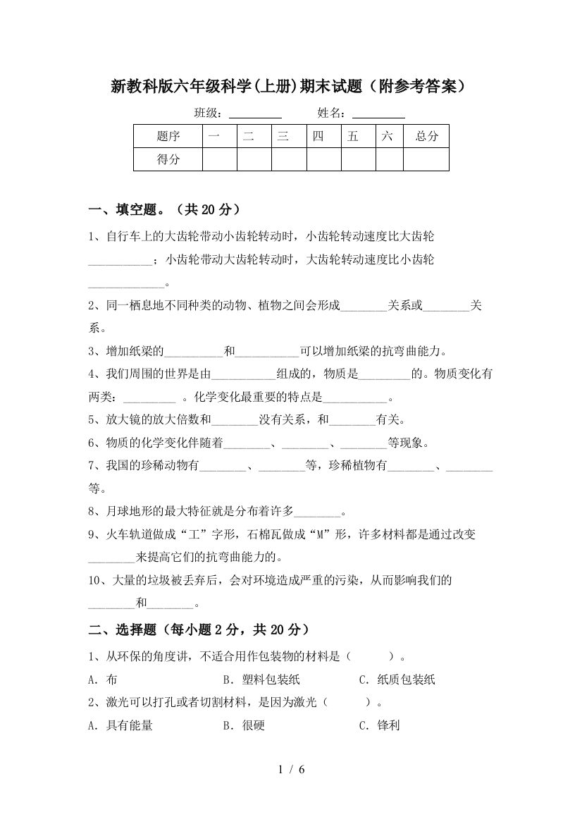 新教科版六年级科学(上册)期末试题(附参考答案)