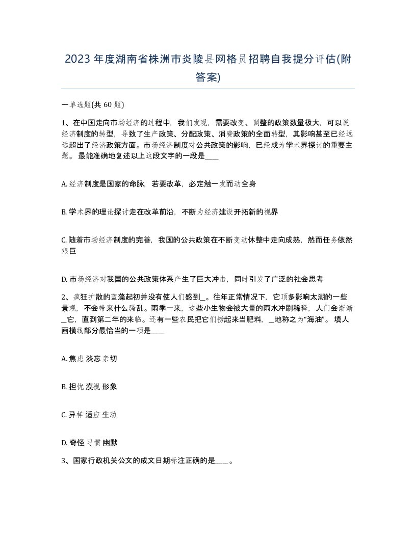 2023年度湖南省株洲市炎陵县网格员招聘自我提分评估附答案