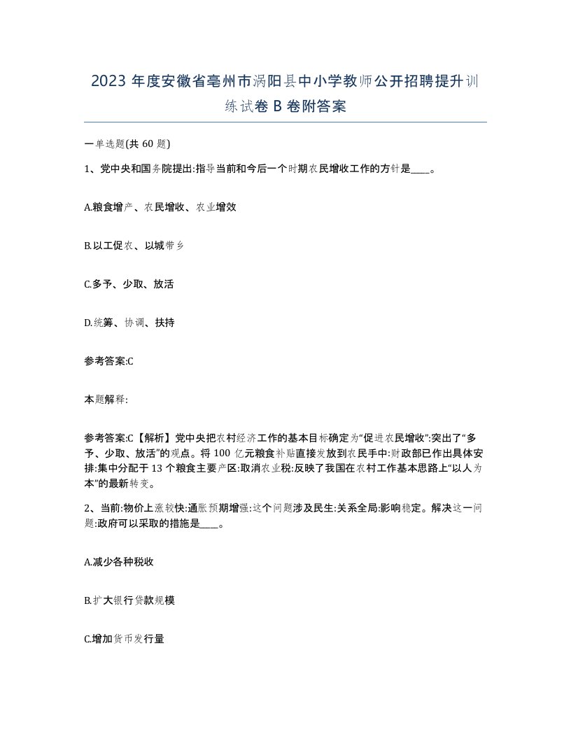 2023年度安徽省亳州市涡阳县中小学教师公开招聘提升训练试卷B卷附答案