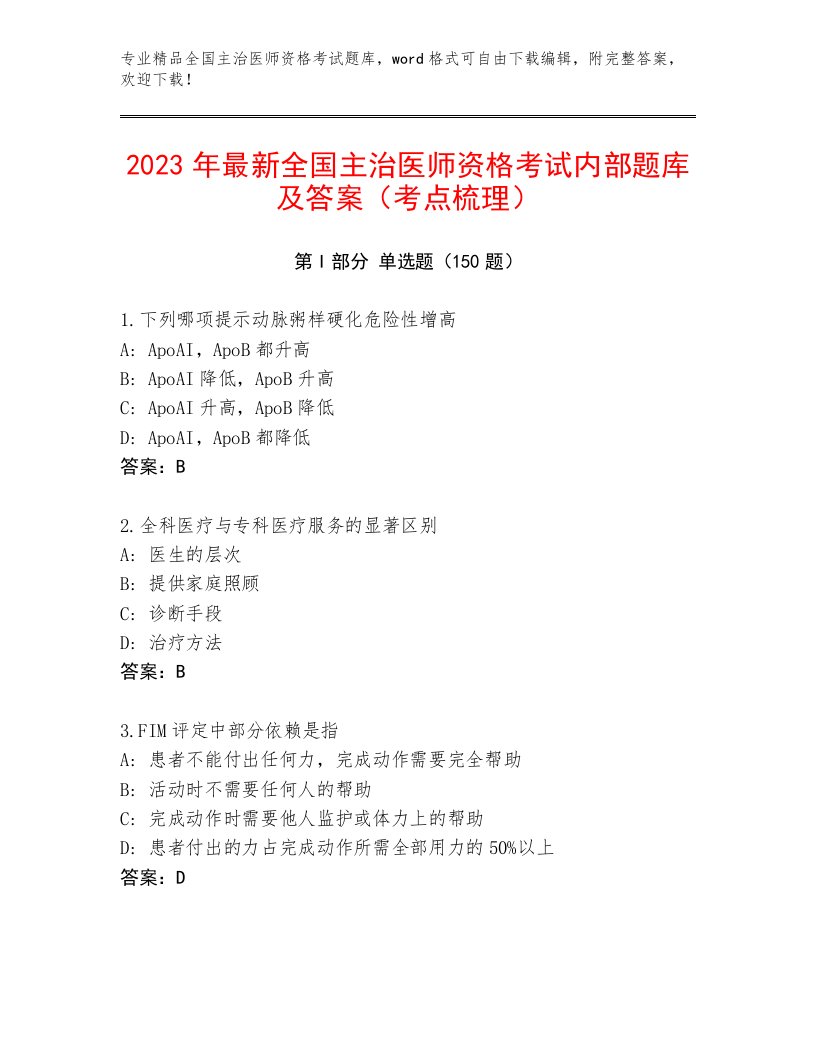 2022—2023年全国主治医师资格考试完整版带答案解析