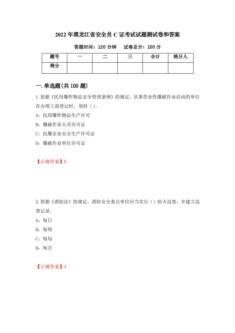 2022年黑龙江省安全员C证考试试题测试卷和答案第43卷