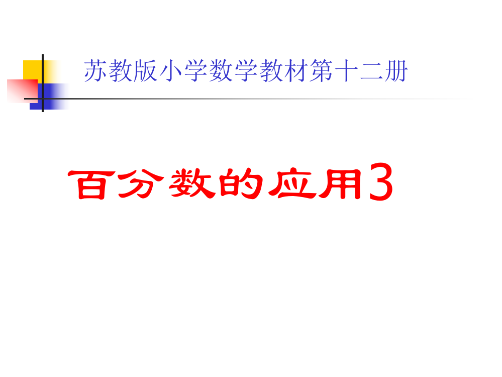 小学数学六年级课件：百分数应用3