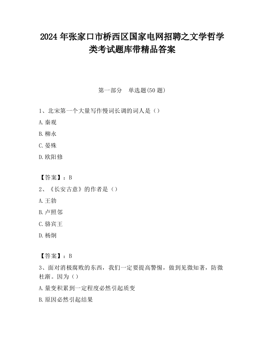 2024年张家口市桥西区国家电网招聘之文学哲学类考试题库带精品答案