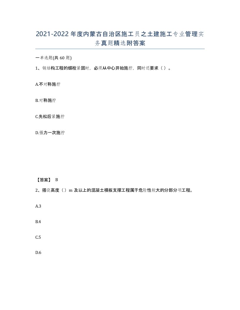 2021-2022年度内蒙古自治区施工员之土建施工专业管理实务真题附答案