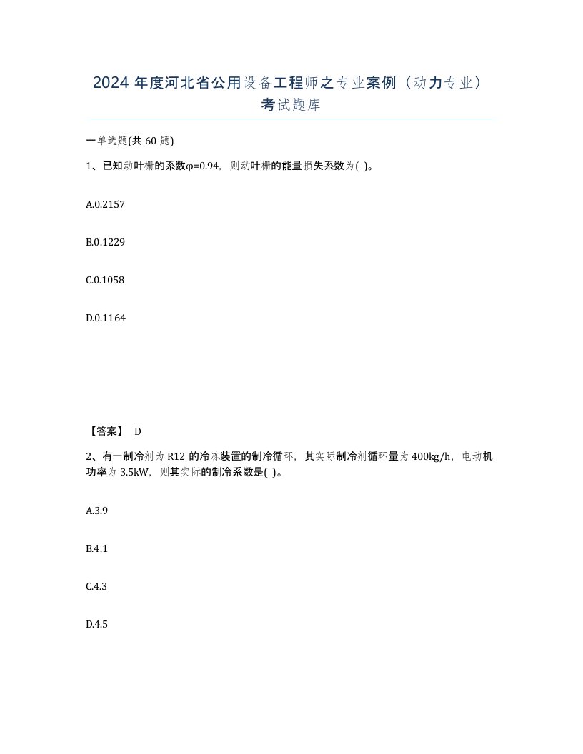 2024年度河北省公用设备工程师之专业案例动力专业考试题库