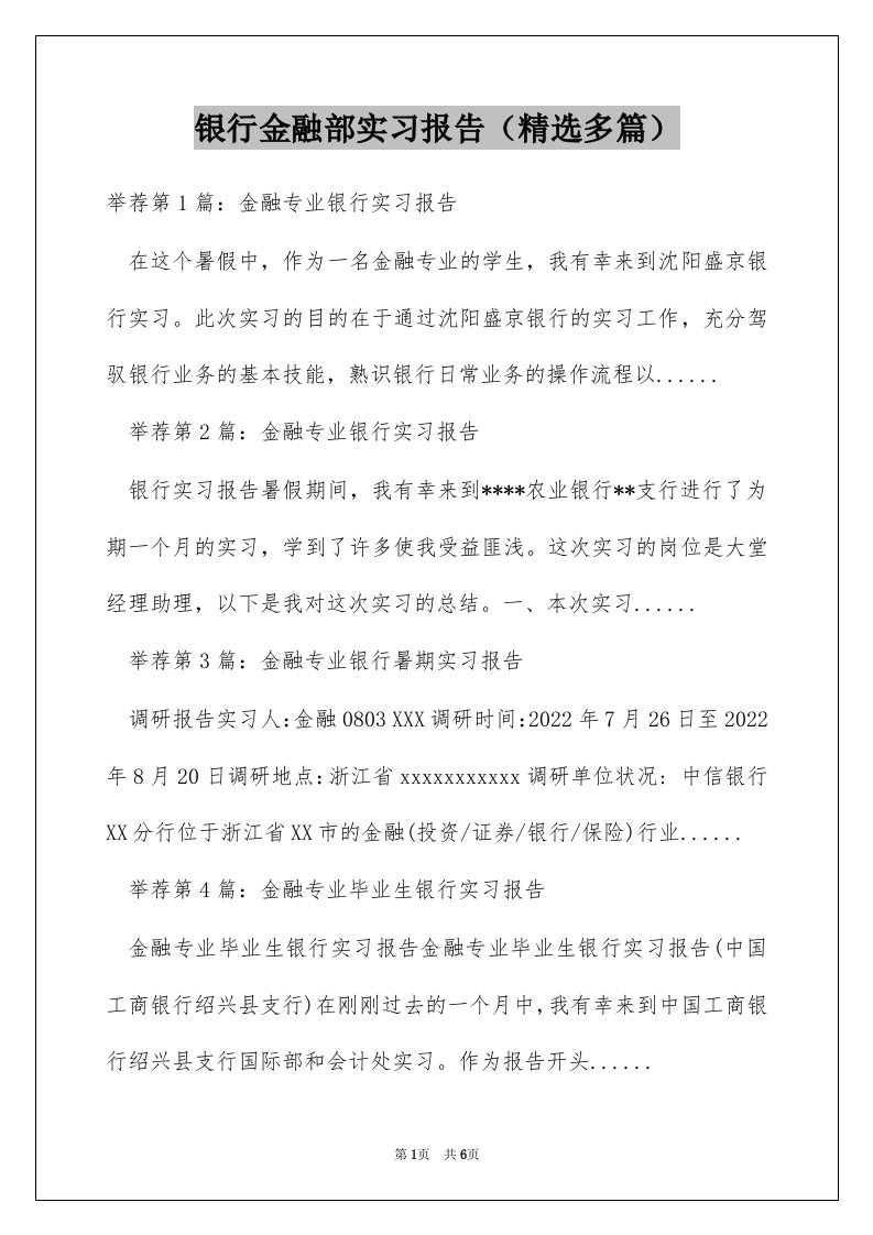 银行金融部实习报告（精选多篇）