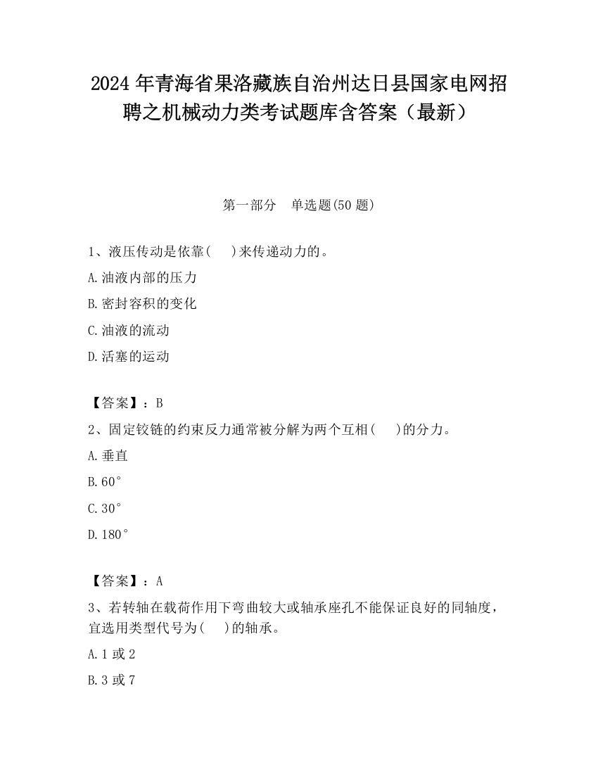 2024年青海省果洛藏族自治州达日县国家电网招聘之机械动力类考试题库含答案（最新）