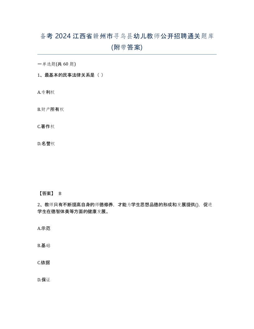 备考2024江西省赣州市寻乌县幼儿教师公开招聘通关题库附带答案