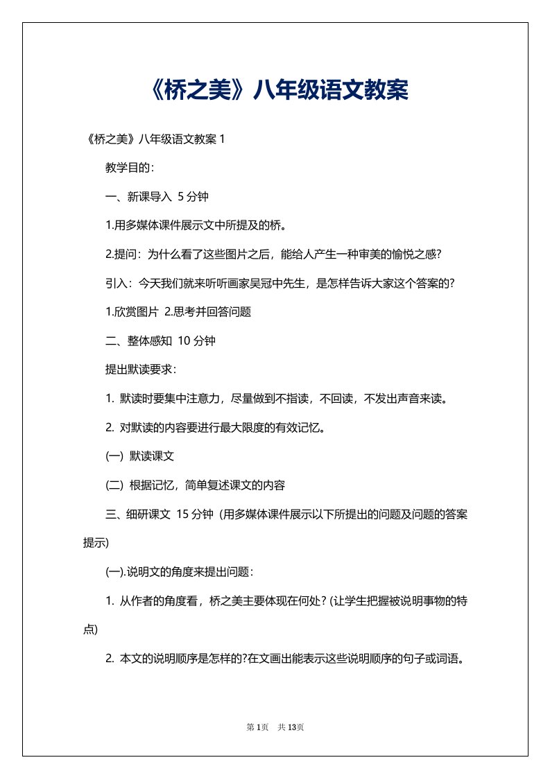 《桥之美》八年级语文教案