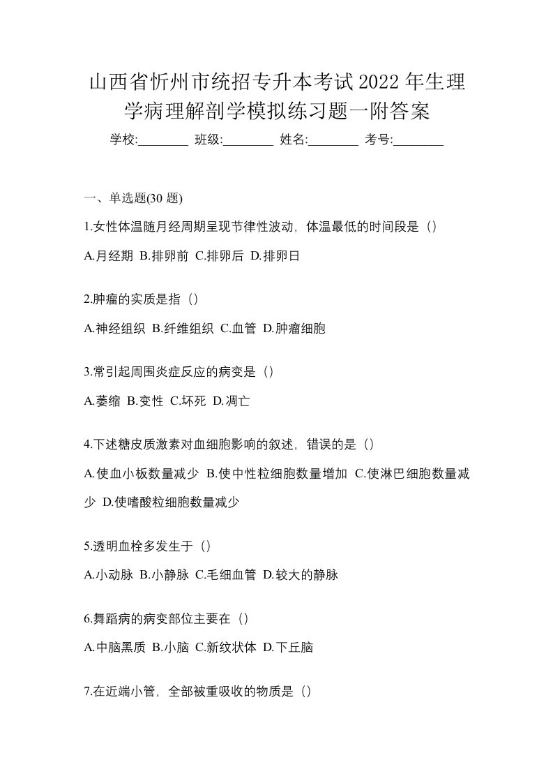 山西省忻州市统招专升本考试2022年生理学病理解剖学模拟练习题一附答案