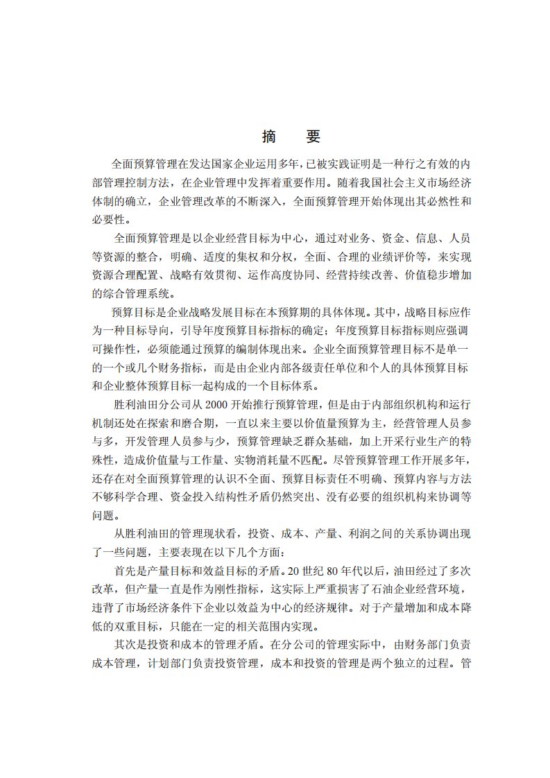 全面预算管理体系的构建研究——中国石化胜利油田分公司案例分析