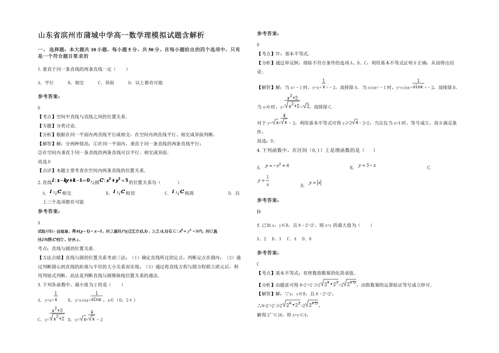 山东省滨州市蒲城中学高一数学理模拟试题含解析