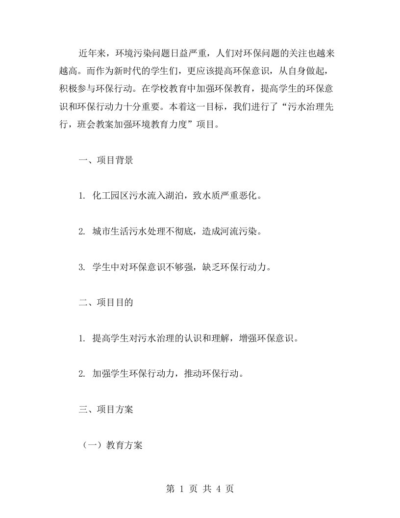 污水治理先行，班会教案加强环境教育力度