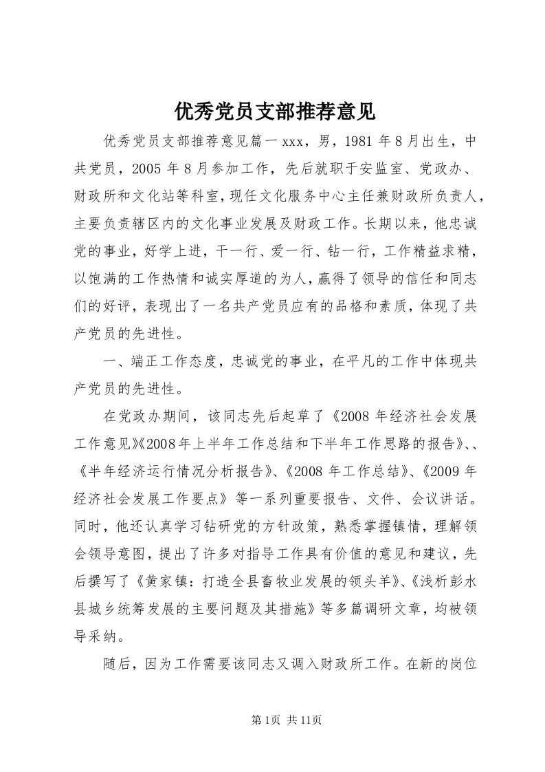 7优秀党员支部推荐意见