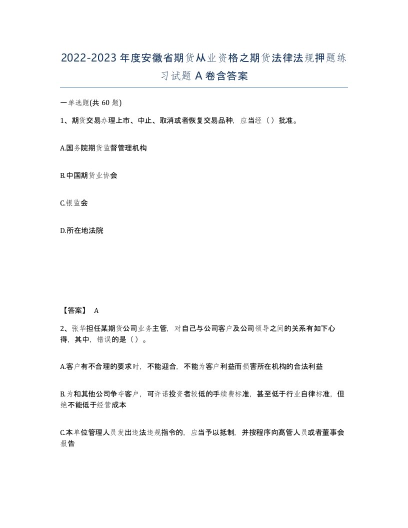 2022-2023年度安徽省期货从业资格之期货法律法规押题练习试题A卷含答案