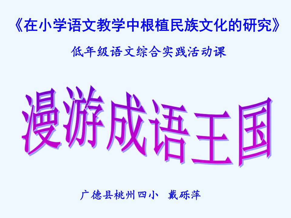 语文人教版四年级上册成语课件