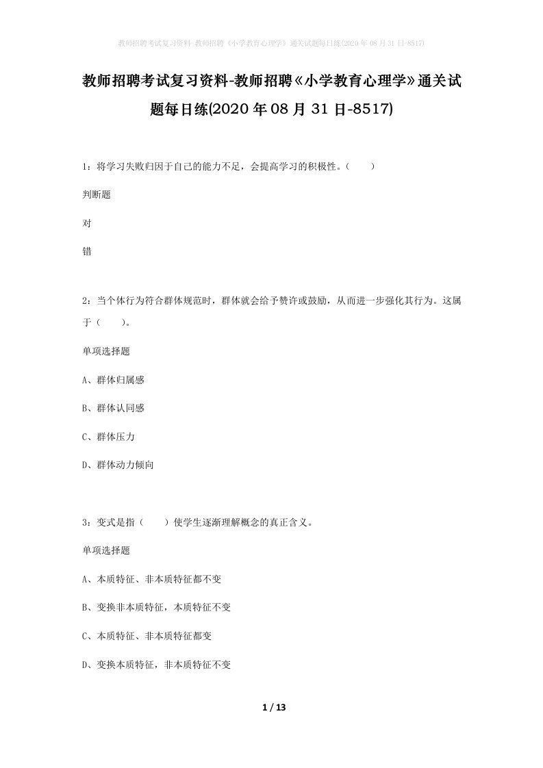 教师招聘考试复习资料-教师招聘小学教育心理学通关试题每日练2020年08月31日-8517