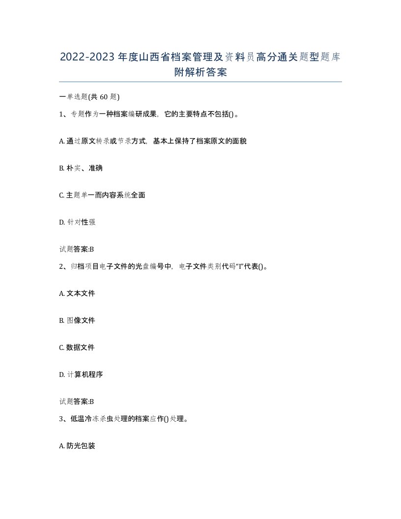 2022-2023年度山西省档案管理及资料员高分通关题型题库附解析答案