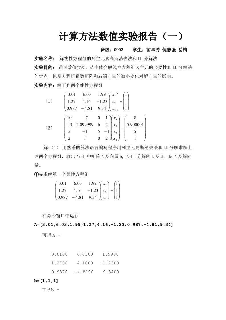 计算方法数值实验报告