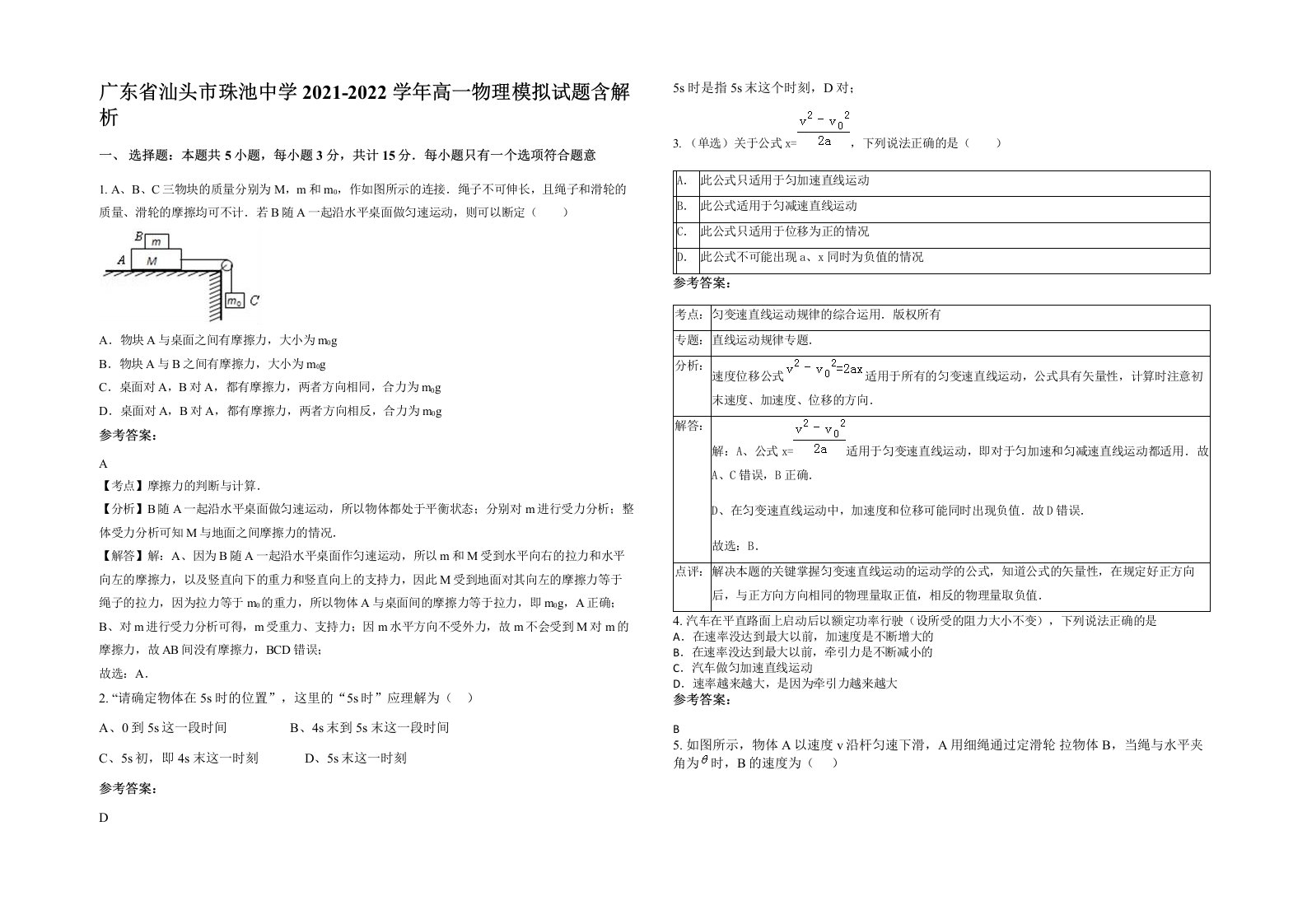 广东省汕头市珠池中学2021-2022学年高一物理模拟试题含解析