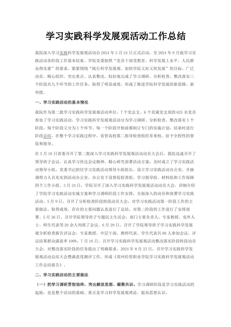 学习实践科学发展观活动工作总结