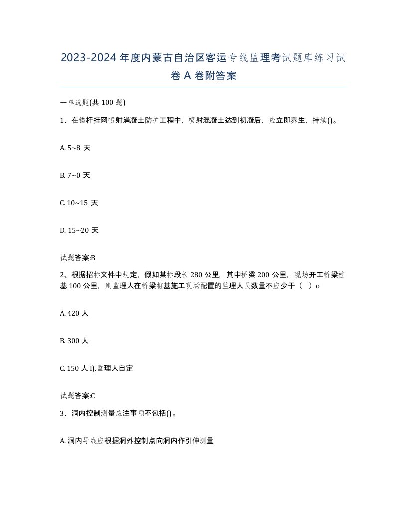 20232024年度内蒙古自治区客运专线监理考试题库练习试卷A卷附答案